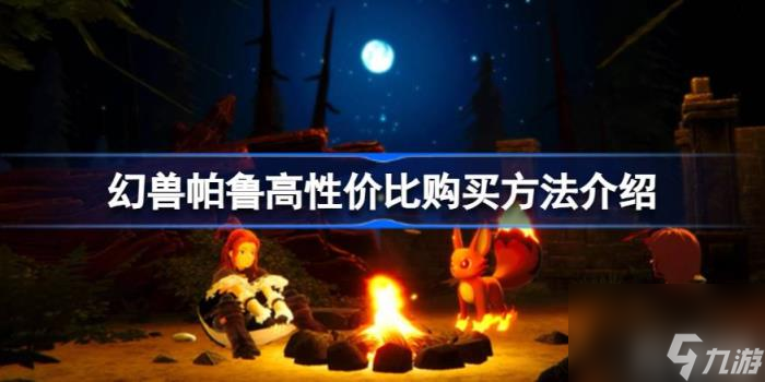 怎么购买幻兽帕鲁