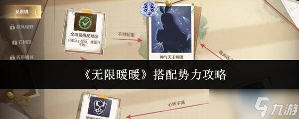 无限暖暖搭配势力有事不在怎么办 搭配势力在哪里攻略