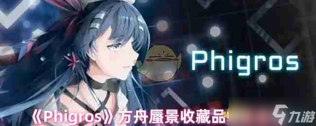 《Phigros》方舟蜃景收藏品收集途径