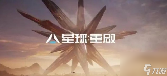 《星球重启》为什么进不去解决方法