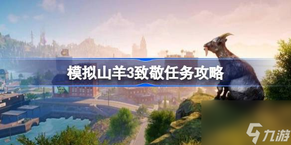 模拟山羊3致敬任务怎么做,模拟山羊3致敬任务攻略