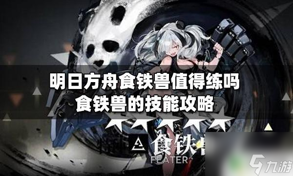 明日方舟吞铁兽 明日方舟食铁兽是否值得练级