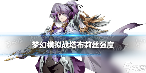 梦幻模拟战雪莉值得培养吗