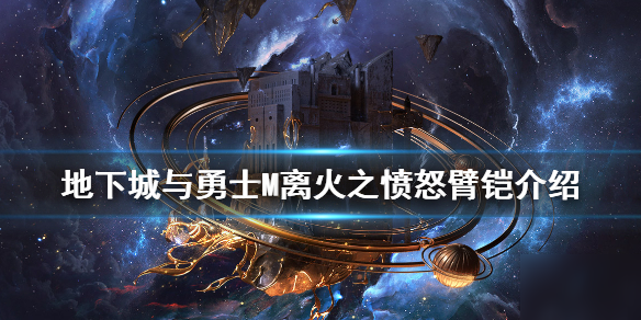 《DNF手游》离火之愤怒臂铠怎么样 地下城与勇士M离火之愤怒臂铠介绍