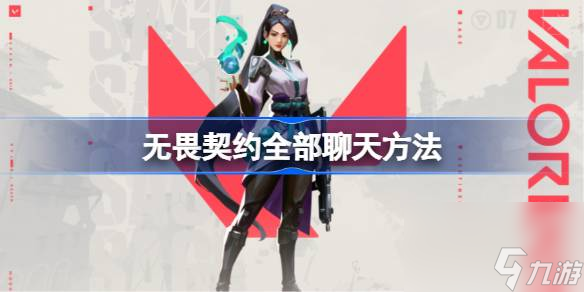 无畏契约怎么发全部聊天