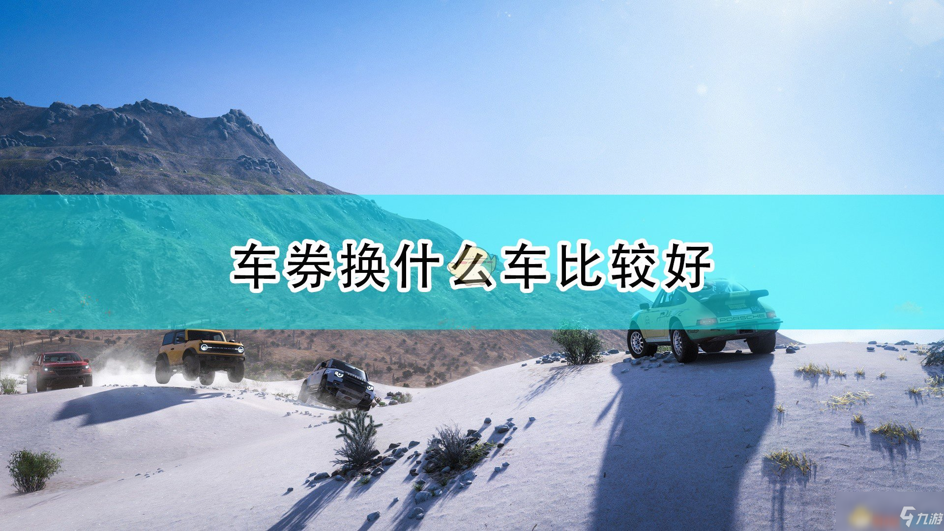 《极限竞速：地平线5》车券兑换车辆推荐