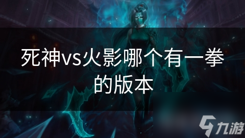 死神vs火影哪个有一拳的版本