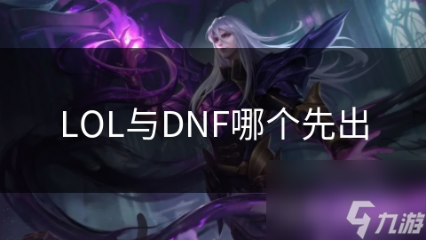 LOL与DNF哪个先出