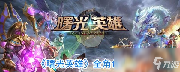 曙光英雄有哪些角色