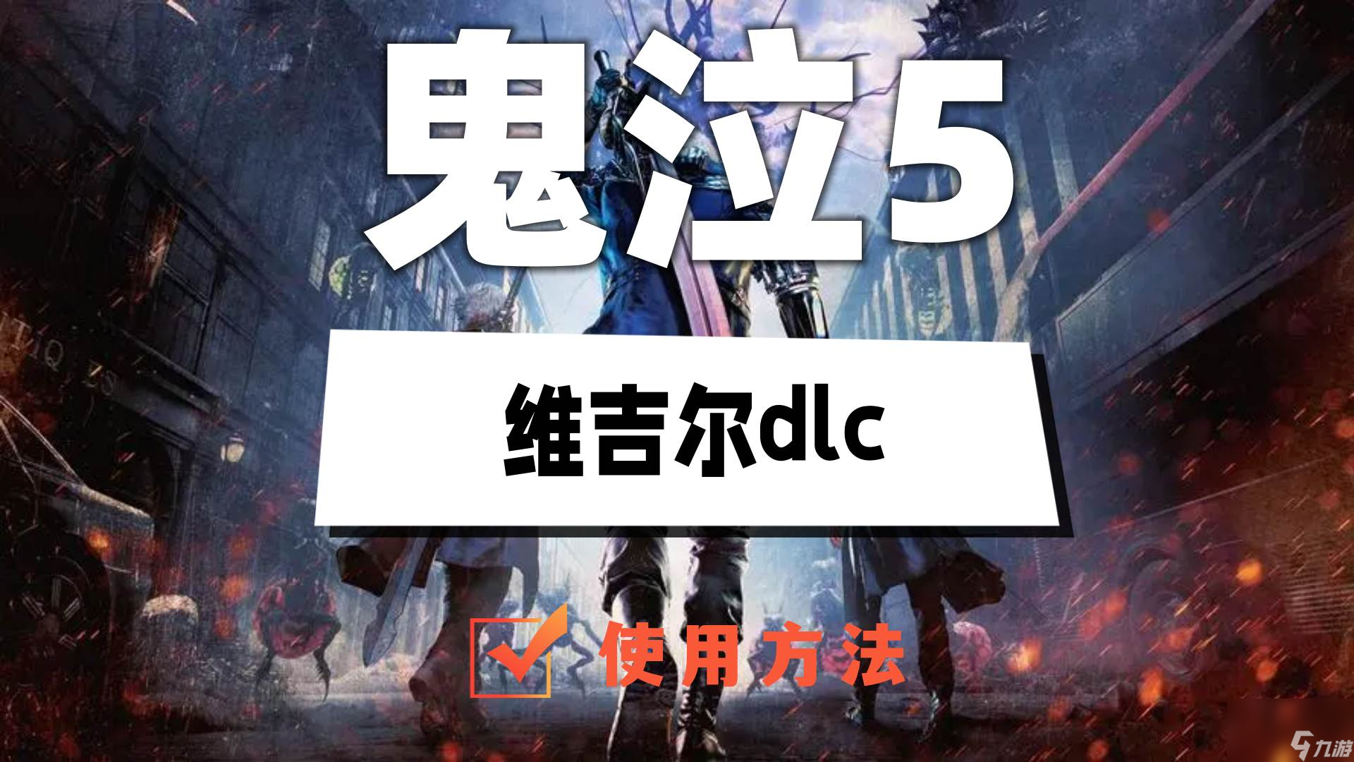 鬼泣5维吉尔怎么使用