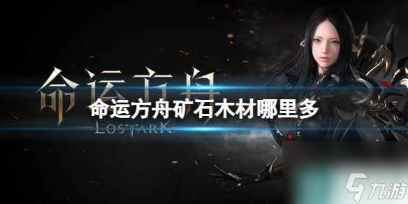 命运方舟木材哪里多