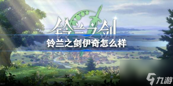 铃兰之剑伊奇怎么样,铃兰之剑伊奇角色强度一览