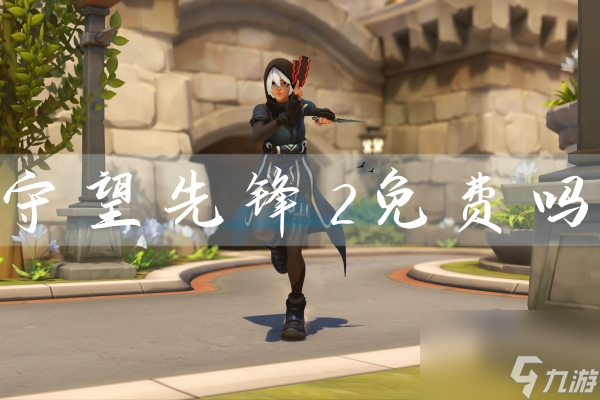 守望先锋2免费吗