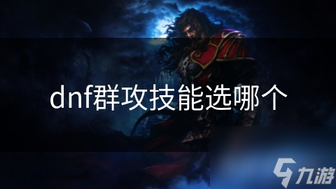dnf群攻技能选哪个
