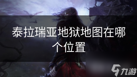 泰拉瑞亚地狱地图在哪个在哪里