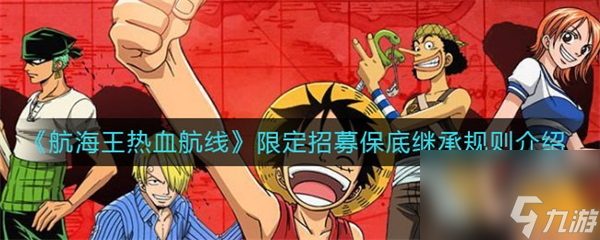 航海王热血航线限定招募保底继承吗 航海王热血航线限定招募保底继承规则介绍