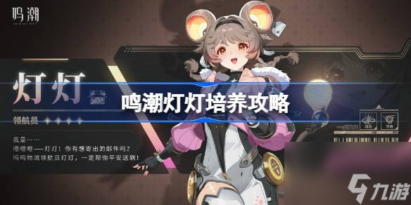 鸣潮灯灯培养攻略