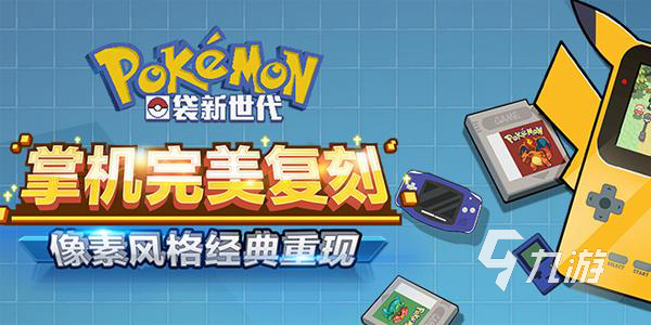 精灵宝可梦手游哪个好玩2023 宝可梦题材手游大全