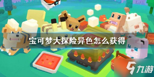 宝可梦大探险异色宝可梦怎么获得