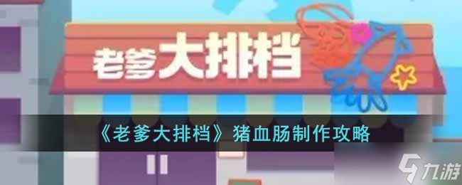 老爹大排档猪血肠怎么制作-猪血肠制作攻略