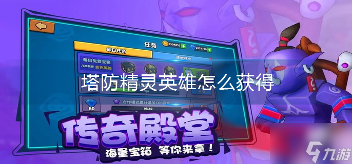 塔防精灵英雄怎么获得