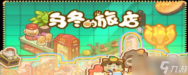 乌冬的旅店怎么加人气