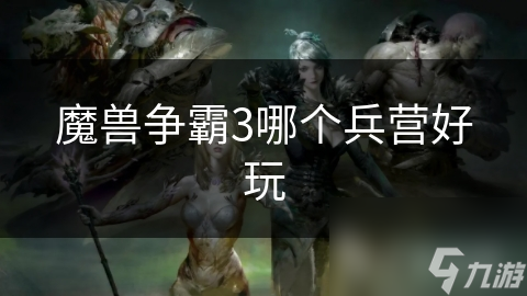 魔兽争霸3哪个兵营好玩