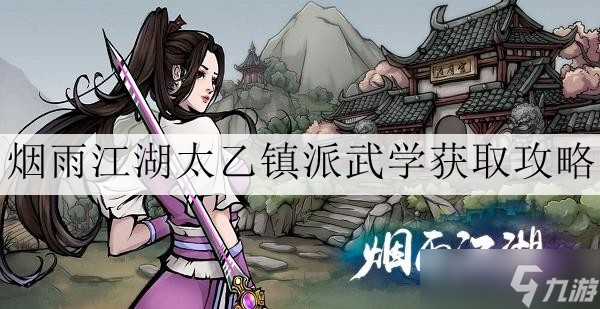 烟雨江湖太乙镇派武学怎么获取 太乙镇派武学快速入手攻略