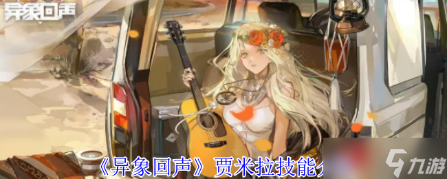 《异象回声》贾米拉技能介绍