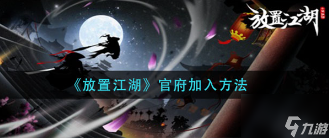 放置江湖官府怎么加入