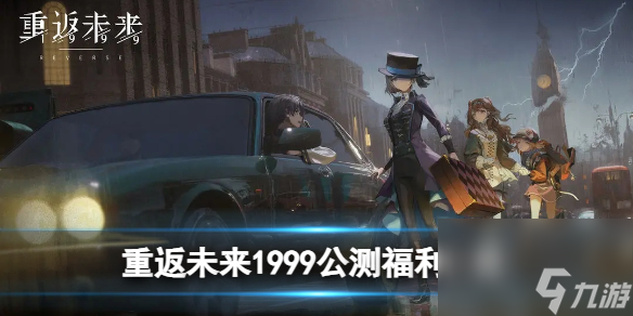 重返未来1999有什么服