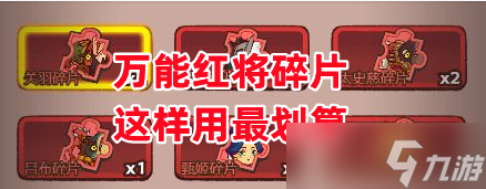 咸鱼之王《咸鱼之王》万能红将碎片这样用最划算