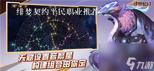 绯梦契约平民如何选择职业 绯梦契约平民职业选择攻略