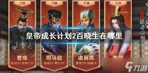 皇帝成长计划2百晓生在哪里 皇帝成长计划2百晓生位置介绍
