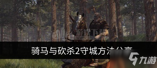 骑马与砍杀2如何守城 骑马与砍杀2守城方法分享