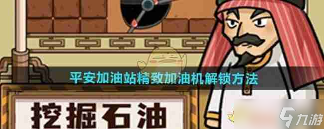 《平安加油站》精致加油机解锁方法