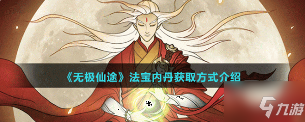 无极仙途内丹怎么获得