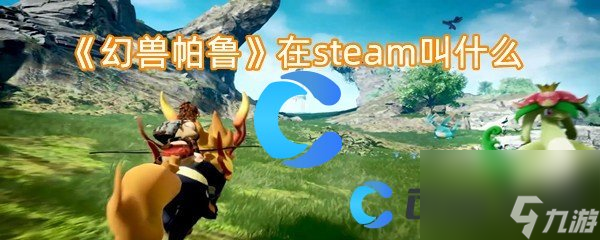 《幻兽帕鲁》在steam叫什么