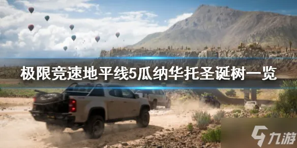 《极限竞速地平线5》瓜纳华托圣诞树在哪