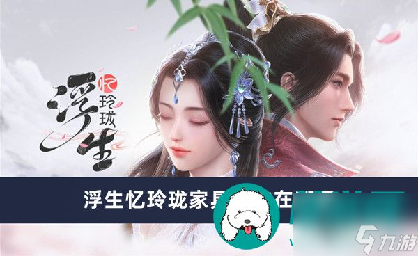 浮生忆玲珑家具制作在哪里-浮生忆玲珑家具制作位置一览