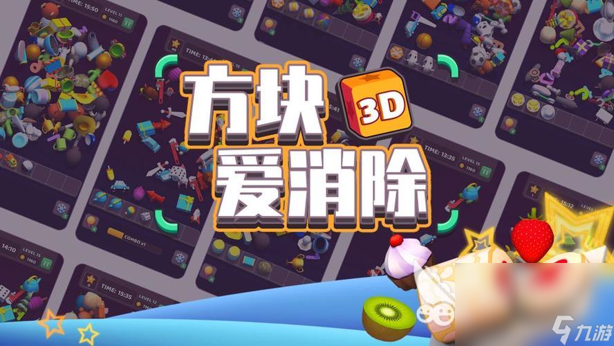 方块爱消除3D下载地址分享 最新方块爱消除3D安装教程