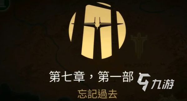 暗影格斗3第七章有几个部分 暗影格斗3第七章攻略