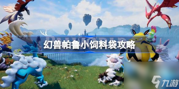 幻兽帕鲁饲料袋怎么用