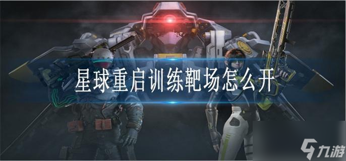 星球重启训练靶场怎么开