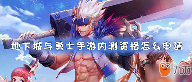 地下城手游怎么玩内测
