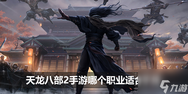 天龙八部2手游哪个职业适合平民 天龙八部2手游平民职业推荐