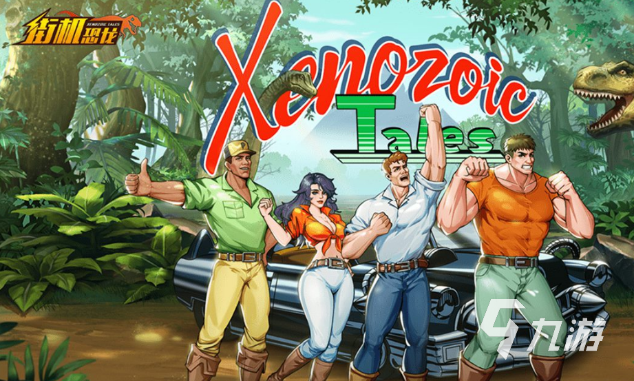 街机恐龙啥时候上线