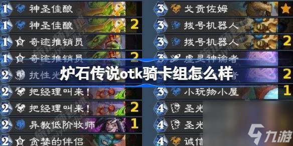 炉石传说otk骑卡组怎么样