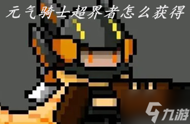 元气骑士超界者怎么获得 元气骑士超界者技能介绍