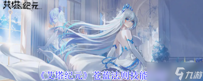 《艾塔纪元》苍蓝法则技能介绍